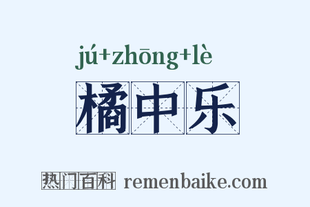 橘中乐是什么意思的图片